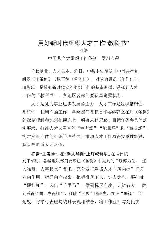 《中国共产党组织工作条例》学习心得、传达学习讲话等素材汇编（22篇3.4万字，仅供学习，请勿抄袭）
