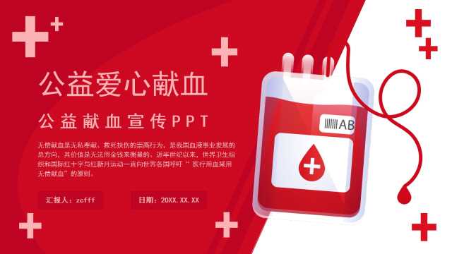 公益爱心献血宣传PPT模板