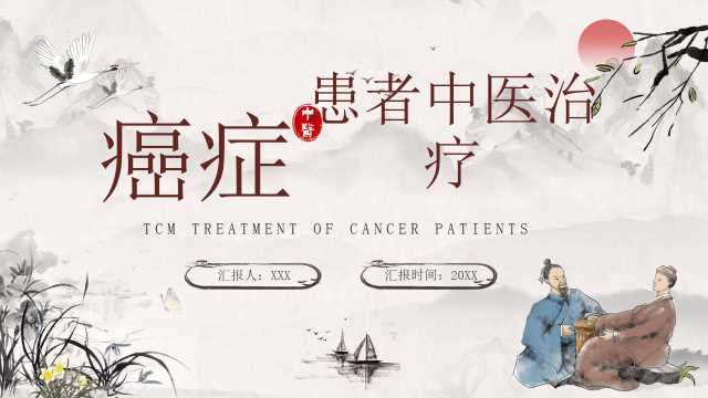 中国风癌症患者中医治疗PPT模板