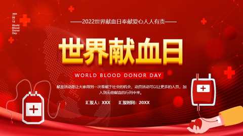 简约世界献血日背景PPT模板