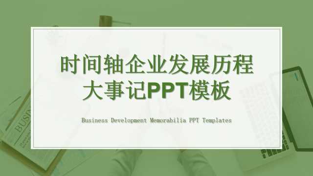 时间轴企业发展历程大事记PPT模板