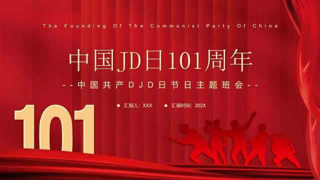 简约中国建党日101周年PPT模板