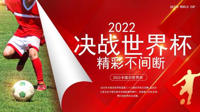 简约风2022决战世界杯PPT模板