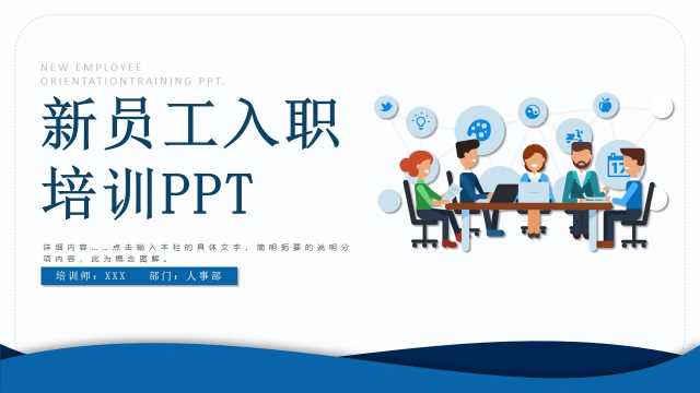 企业管理培训新员工入职培训PPT模板