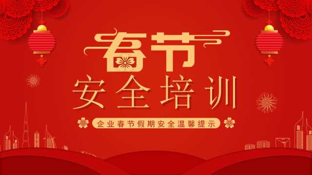 中国风企业春节安全培训PPT模板