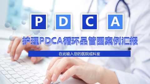 pdca循环品管圈案例汇报PPT模板