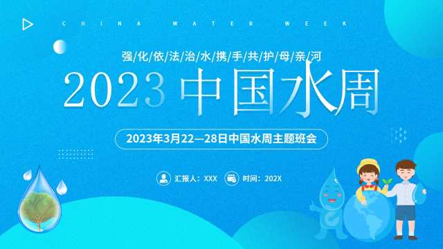 简约风中国水周主题班会PPT模板20230524