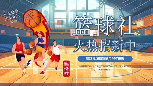 插画风篮球社招新通用PPT模板20230826