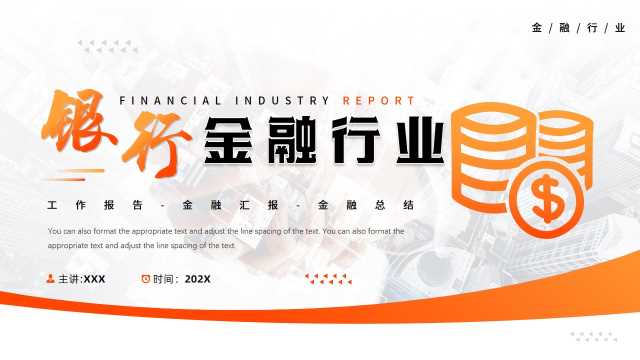 银行金融行业工作报告PPT模板20231117