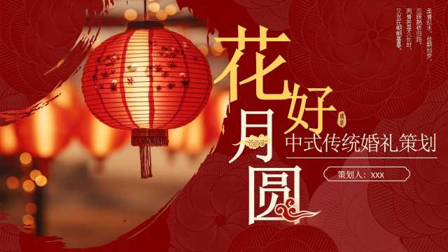 中国风传统中式婚礼策划PPT模板20231119