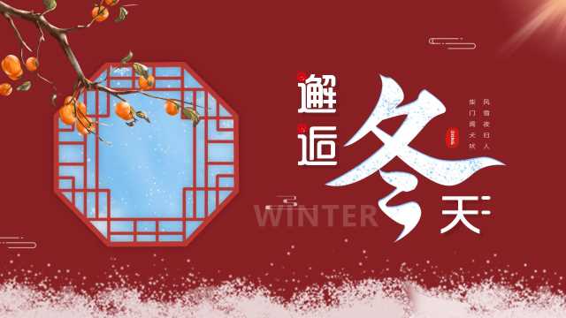 中国风邂逅冬天通用PPT模板20231127