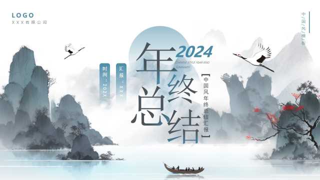 中国风2024年终总结PPT模板20240115