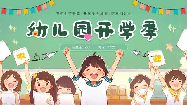 插画风幼儿园开学季班会PPT模板20240222