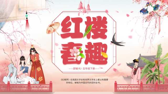 中国风语文课件红楼春趣PPT模板20240605