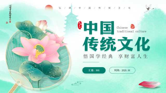 中国风中国传统文化班会PPT模板20240710