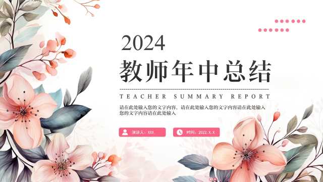 小清新教师年中总结通用PPT模板20240728