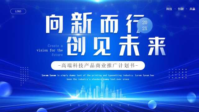 高新产品商业推广计划书PPT模板20240821