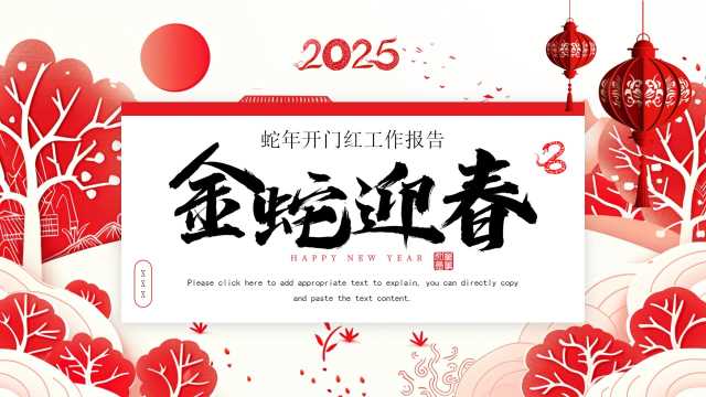 剪纸风2025年金蛇迎春通用PPT模板20241101