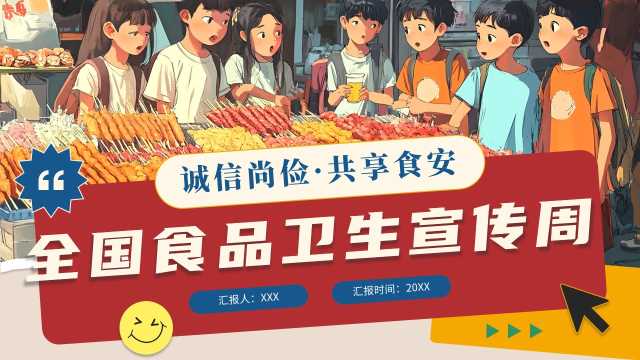 插画风全国食品卫生宣传周PPT模板20241111