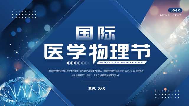 简约风国际医学物理节通用PPT模板20241113