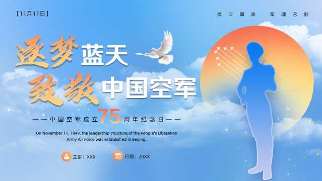 中国空军成立75周年纪念日PPT模板20241116