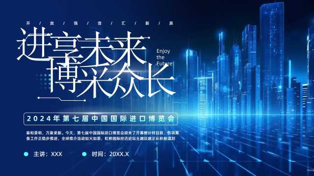 科技风中国国际进口博览会PPT模板20241116