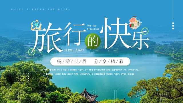 简约风旅行的快乐旅游画册PPT模板20241125