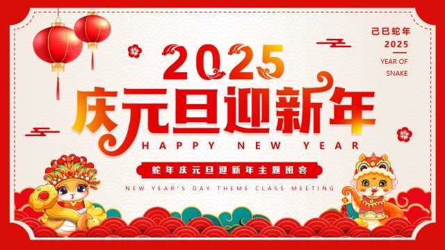 2025庆元旦迎新年班会PPT模板20241206