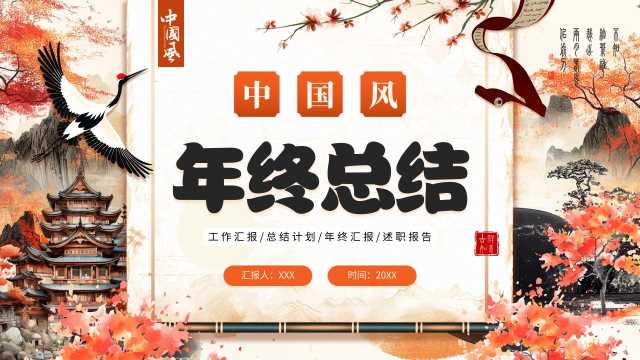 创意中国风年终总结通用PPT模板20241220