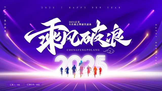 2025乘风破浪年终盛典PPT模版20241224