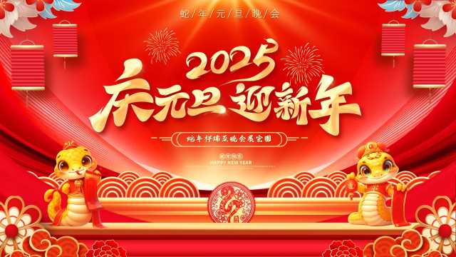 2025庆元旦迎新年晚会PPT模版20241202