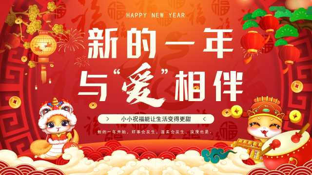 中国风新的一年与爱相伴PPT模板20241225