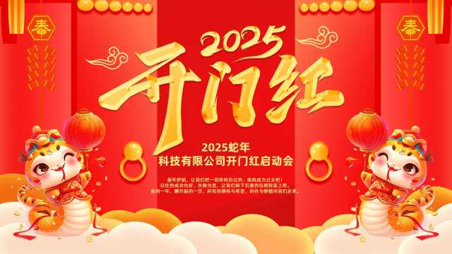 2025蛇年开门红启动会PPT模板20250106