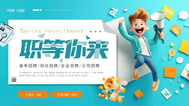 卡通风职等你来春季招聘PPT模板20250303