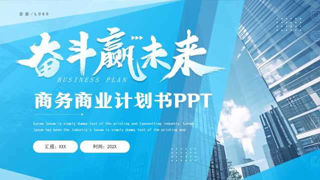 奋斗赢未来商业计划书PPT模板20250313