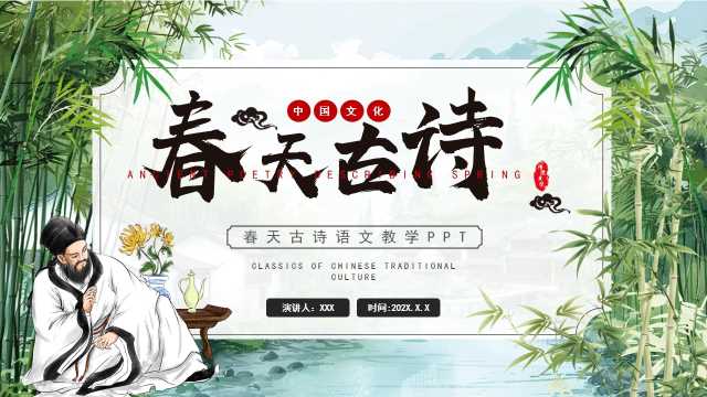 中国风春天里的古诗PPT模板20250321