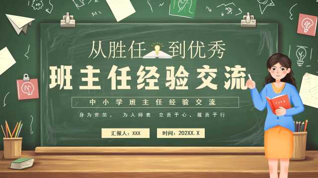 卡通风班主任经验交流PPT模板20250324