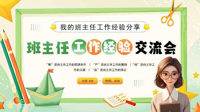 班主任工作经验交流会PPT模板20250402