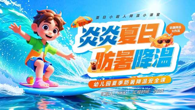 插画风炎炎夏日防暑降温PPT模板20250426