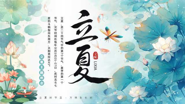 二十四节气之立夏介绍PPT模板20250426