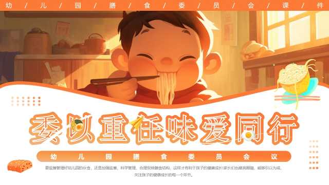 卡通风幼儿园膳食委员会PPT模板20250426