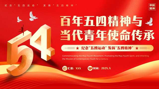 百年五四精神的使命传承PPT模板20250428