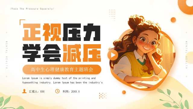 卡通风高中生心理健康教育PPT模板20250429