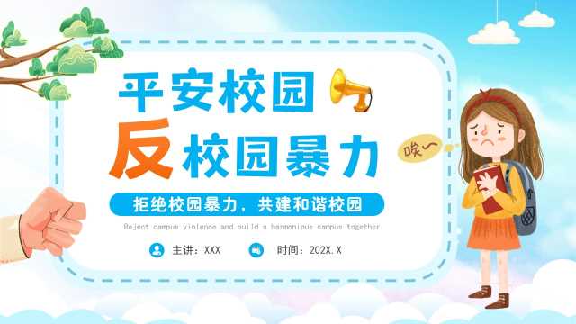 卡通风平安校园反校园暴力PPT模板20250430