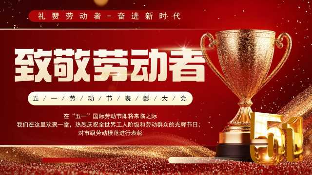 五一劳动节表彰颁奖大会PPT模板20250430