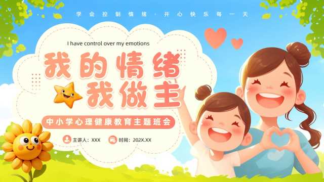心理健康教育主题班会PPT模板20250430