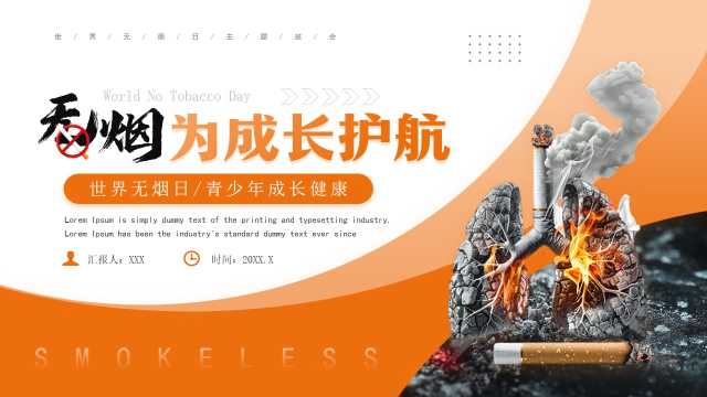 简约风无烟为成长护航PPT模板20250501