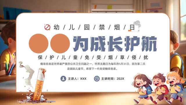插画风无烟为成长护航班会PPT模板20250508