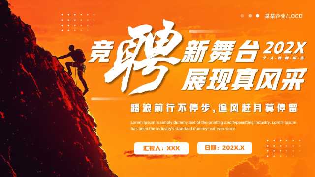 商务风个人竞聘报告通用PPT模板20250508