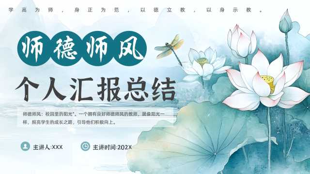 师德师风个人汇报总结PPT模版20250508